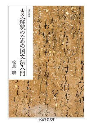cover image of 改訂増補　古文解釈のための国文法入門